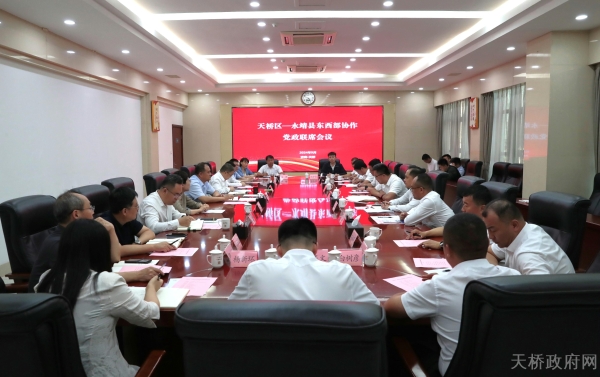 天橋區—永靖縣東西部協作黨政聯席會議召開